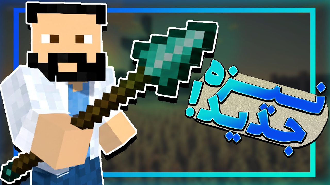 نیزه جدید ماینکرفت رو تست کردم 🔥