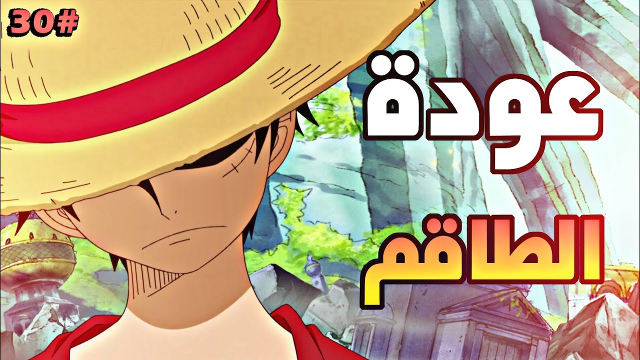 حكاية لوفي الجزء الثلاثين3️⃣0️⃣| luffy's story (part30)
