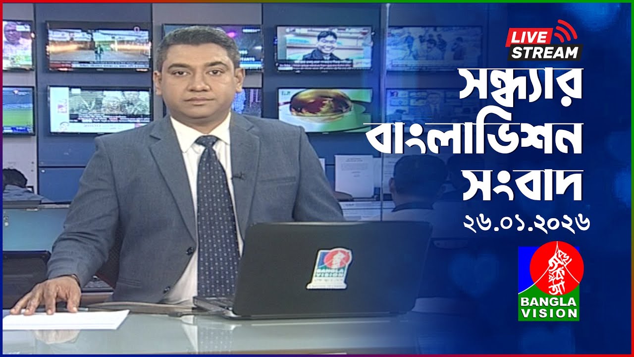 🔴সন্ধ্যার বাংলাভিশন সংবাদ | BanglaVision Live News Bulletin | 26 January 2026