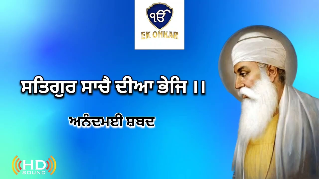 ਸਤਿਗੁਰ ਸਾਚੈ ਦੀਆ ਭੇਜਿ ।। Satgur Sache Dia Bhej ।। Gurbani Shabad Kirtan 