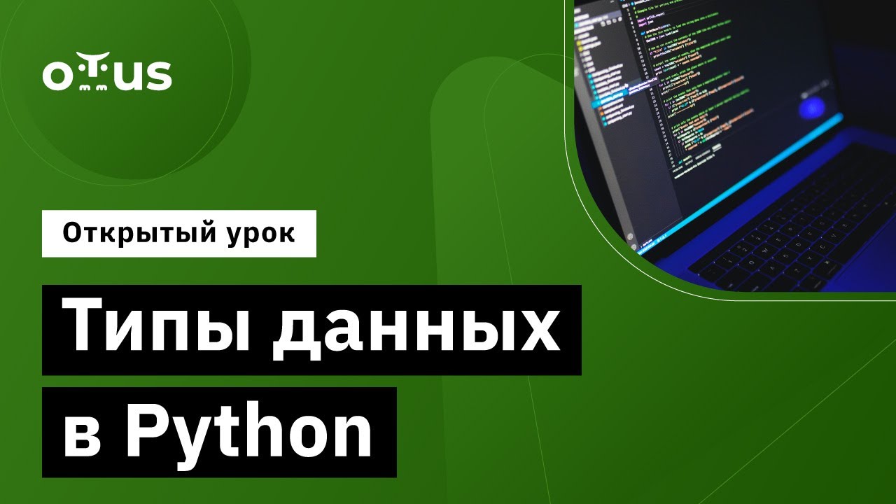 Типы данных в Python // Демо-занятие курса «Python Developer»