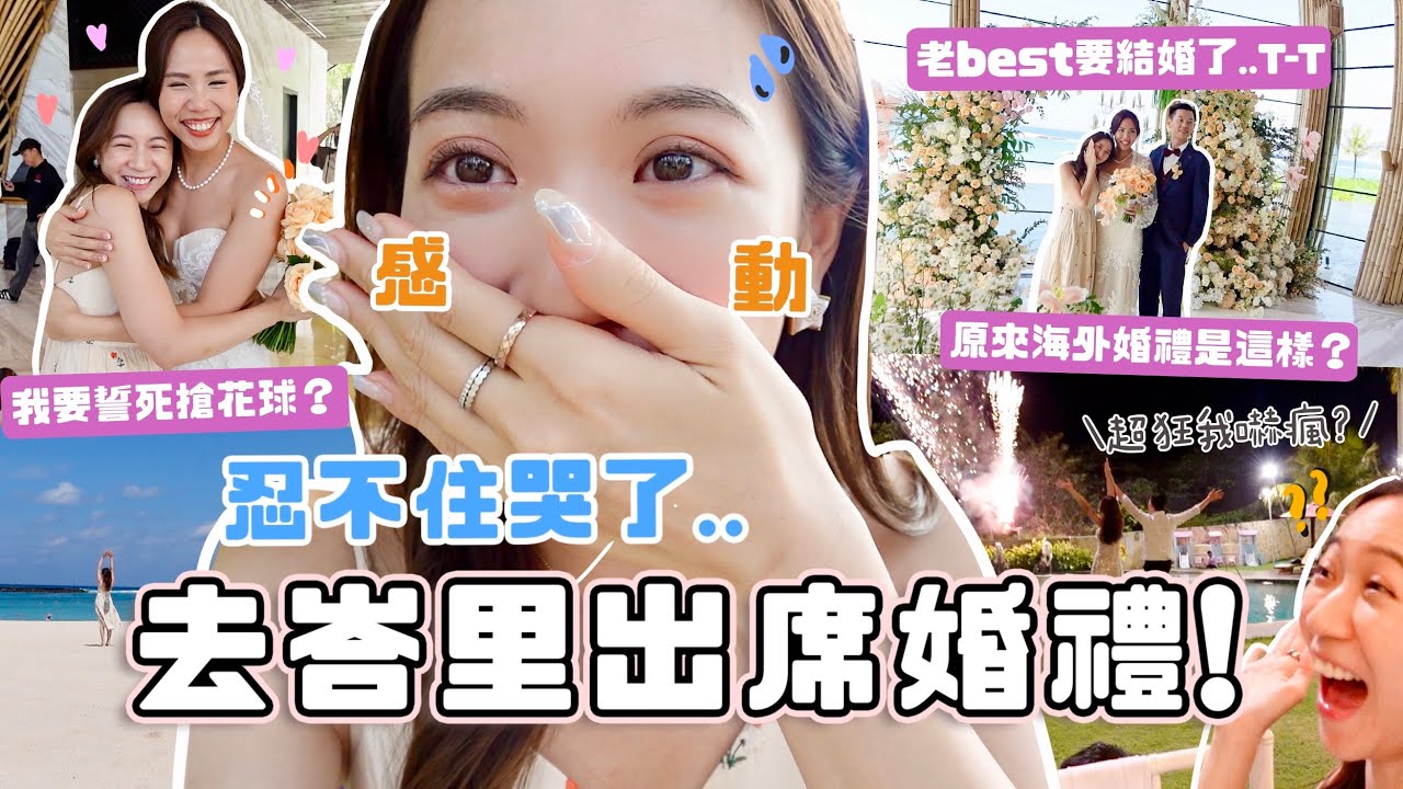 Bali Vlog💗忍不著哭了⋯第一次出席海外婚禮!! 誓死搶花球💐？老best在峇里的瘋狂派對💍半夜荒謬野外雨中洗澡？