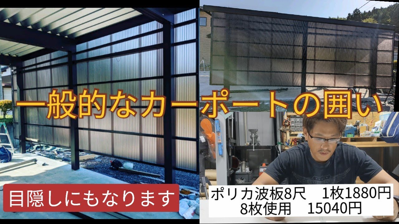 カーポートのサイドパネル（囲い）DIY 金額も紹介　　冬支度