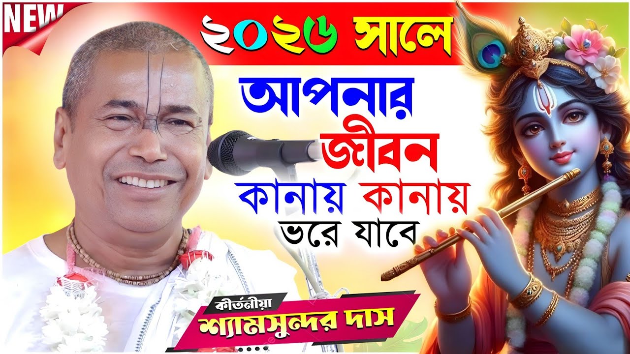 আপনার জীবনকানায় কানায়ভরে যাবে | Shyamsundar Das Kirtan | শ্যামসুন্দর দাস কীর্তন 2026