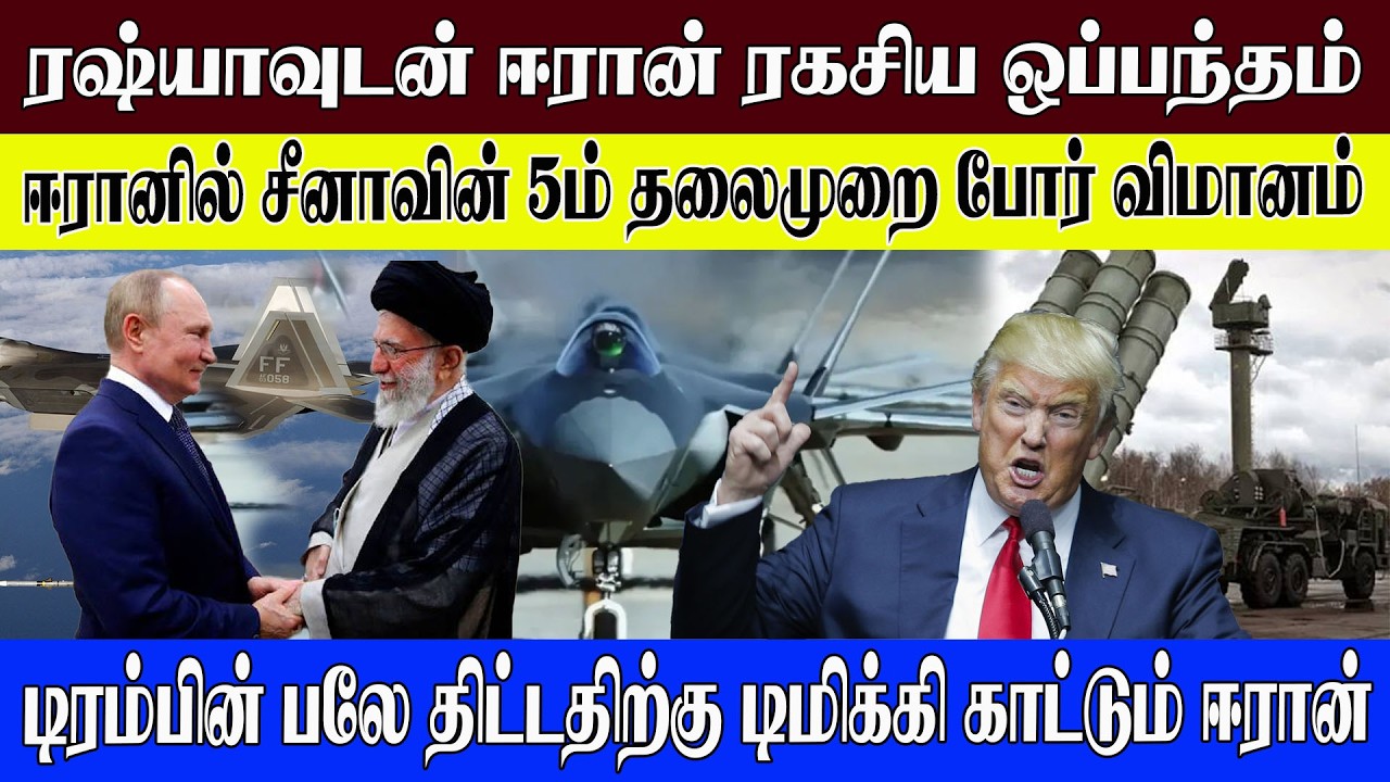 ரஷ்யாவுடன் ஈரான் ரகசிய ஒப்பந்தம் l ஈரானில் சீனாவின் 5ம் தலைமுறை போர் விமானம் l  #worldnews