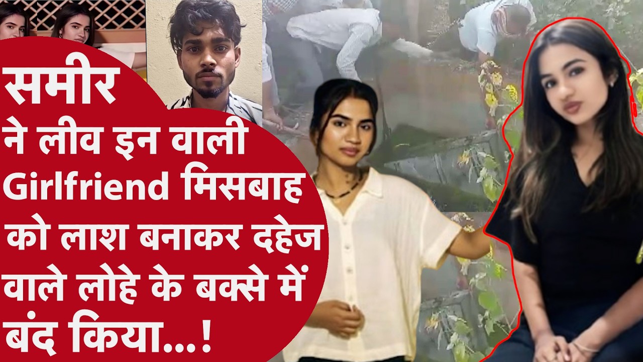 Bhopal में Dating site से शुरू हुई Love Story में 2 बीवियों वाले समीर ने लाश बनाकर GF को बंद किया