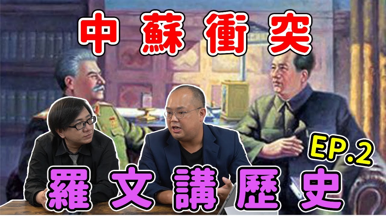 中蘇衝突！1950-1980年代 曾經親如兄弟的中蘇