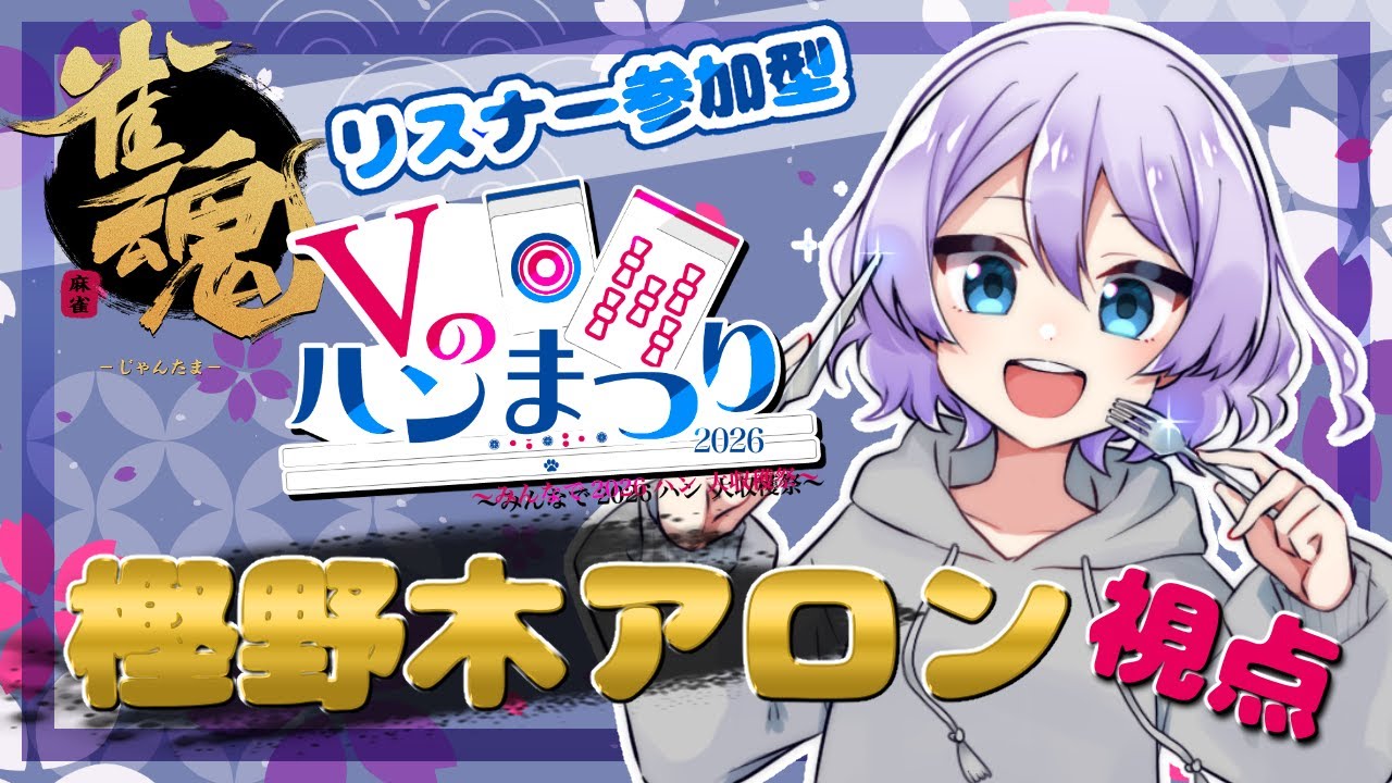 【#雀魂 #参加型 #Vのハン祭り 】皆で２０２６ハンを目指せ！三時間確定参加型！【 #四麻 】