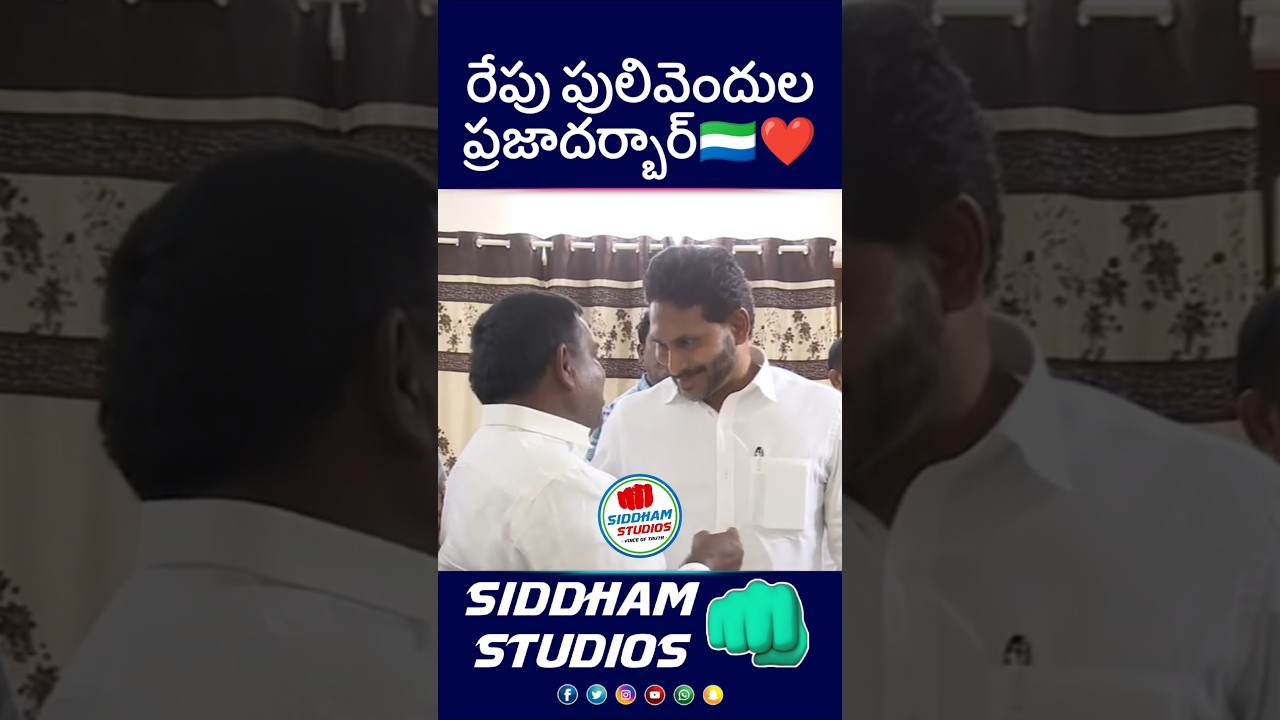 రేపు పులివెందుల జగన్ ప్రజాదర్బార్ #ysjagan #ysrcp #telugu #telugunews #shorts #apnews #ycp #jagan