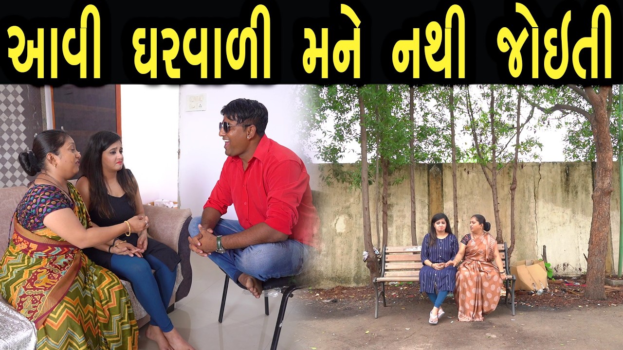આવી ઘરવાળી મને નથી જોઈતી | Khushi Films