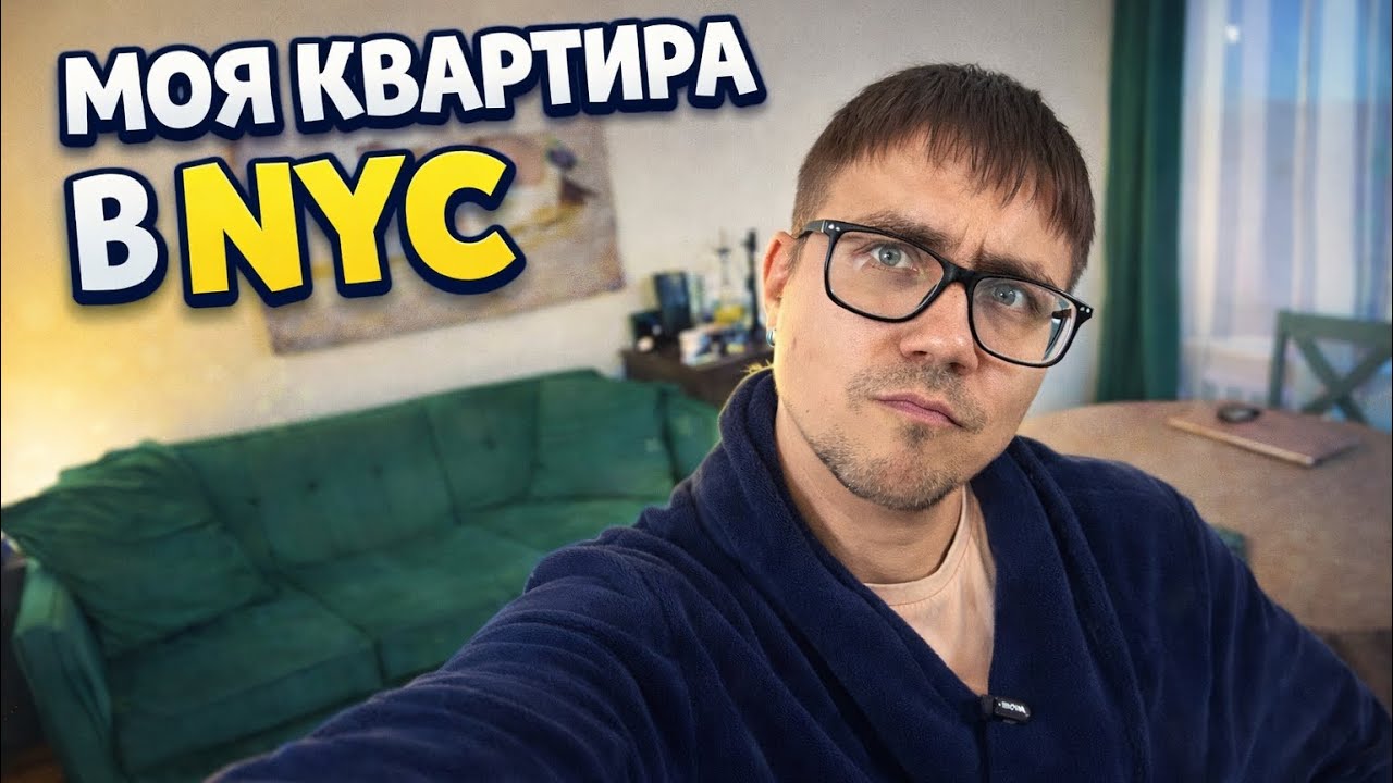 Моя квартира в Нью-Йорке. Стоит ли жить так в Бруклине? 