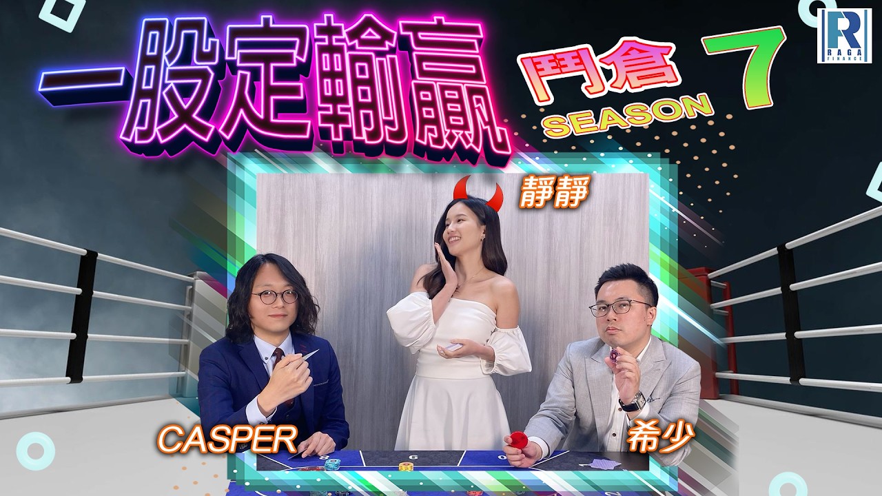 Raga Finance：一股定輸贏「鬥倉 Season 7」20260304 - 主持：希少、Casper、靜靜(Jasmine)