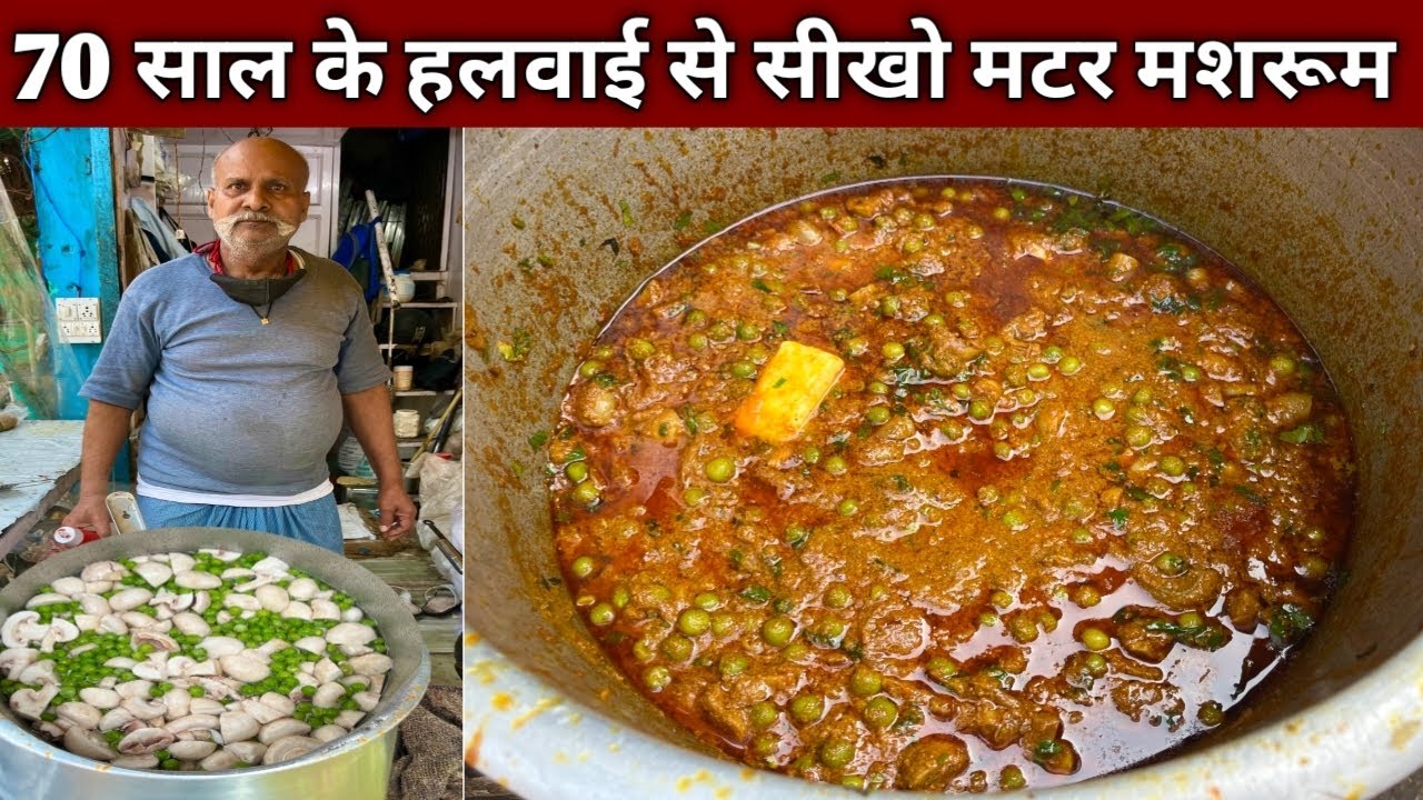 एक बार इस तरह से बनाना सिख लिया मटर मशरूम तो रोज़ यही बनाओगे , हलवाई से सीखो बनाना - MATAR MASHROOM