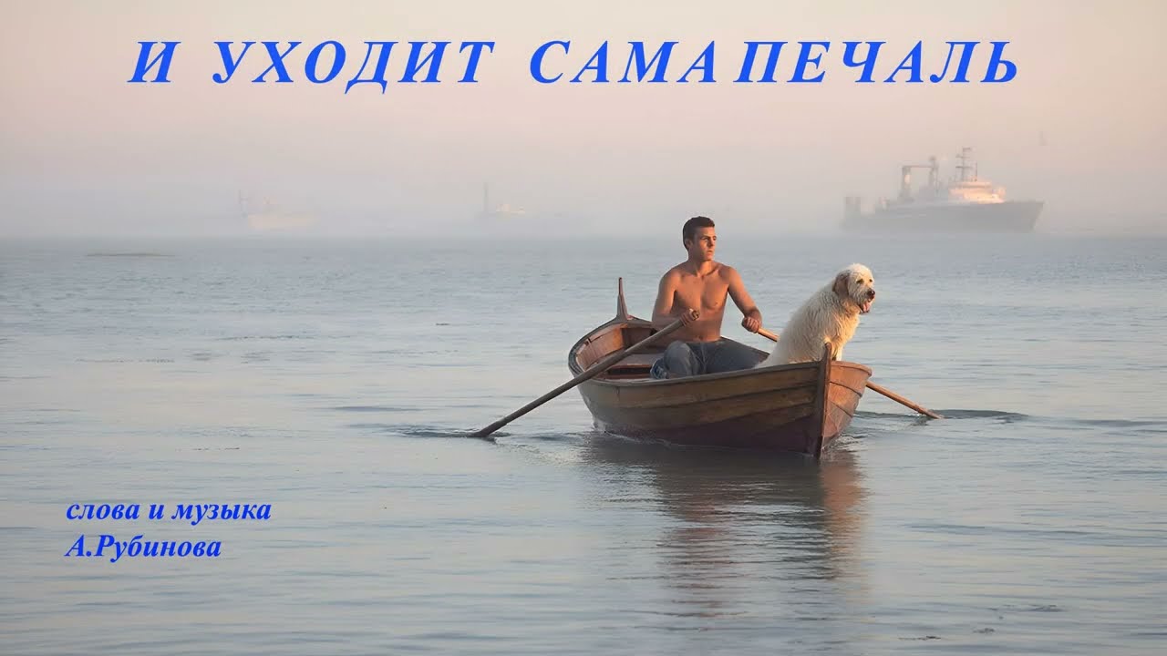 И уходит сама печаль