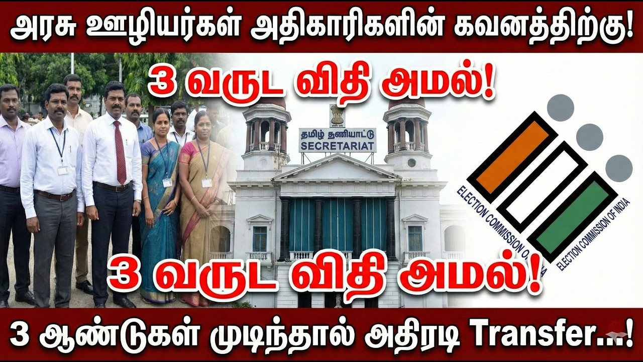 🔴அரசு ஊழியர்கள் அதிகாரிகளின் கவனத்திற்கு✅3 வருட விதி அமல்✅3 ஆண்டுகள் முடிந்தால் அதிரடி Transfer...!