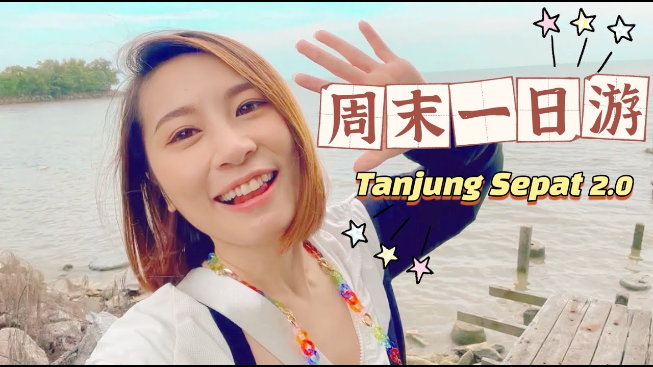 Tanjung Sepat 一日游 PART 2