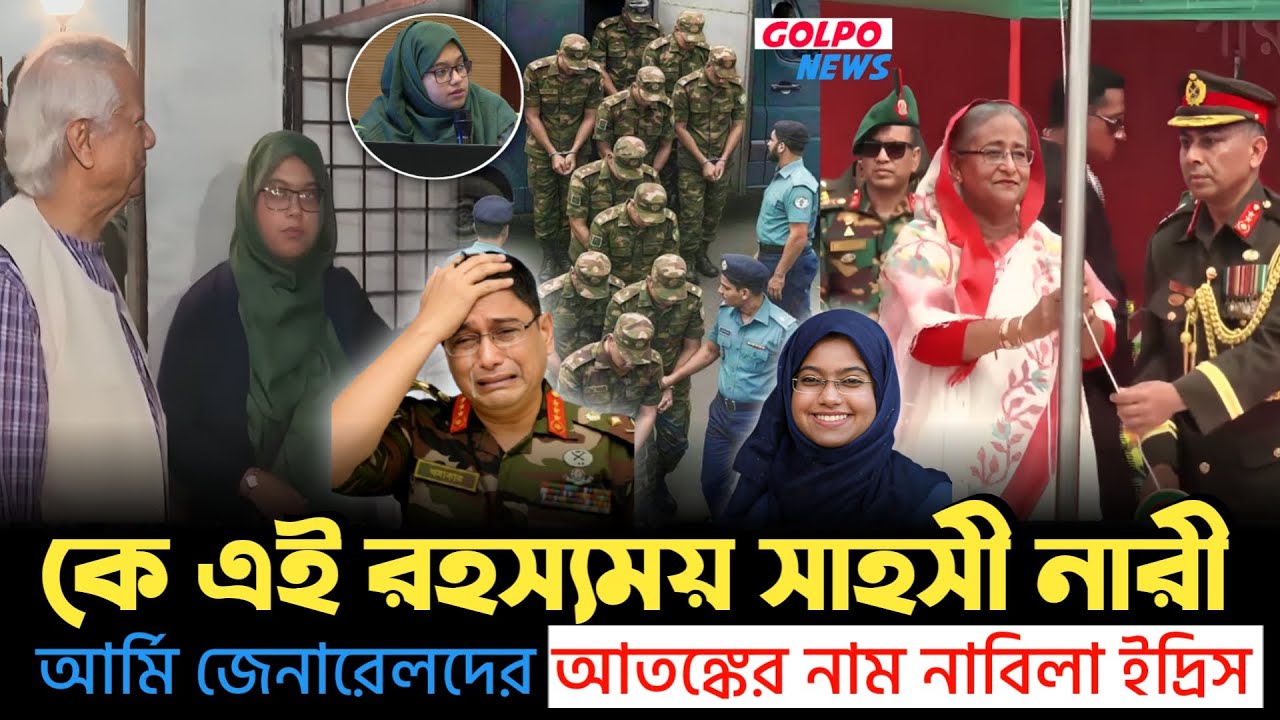 গু'মের সাথে জড়িত ১৫ সেনা অফিসারের ঘুম হারাম করলো নাবিলা ইদ্রিস! সেনাবাহিনীতে তোলপাড়! | Nabila | Army