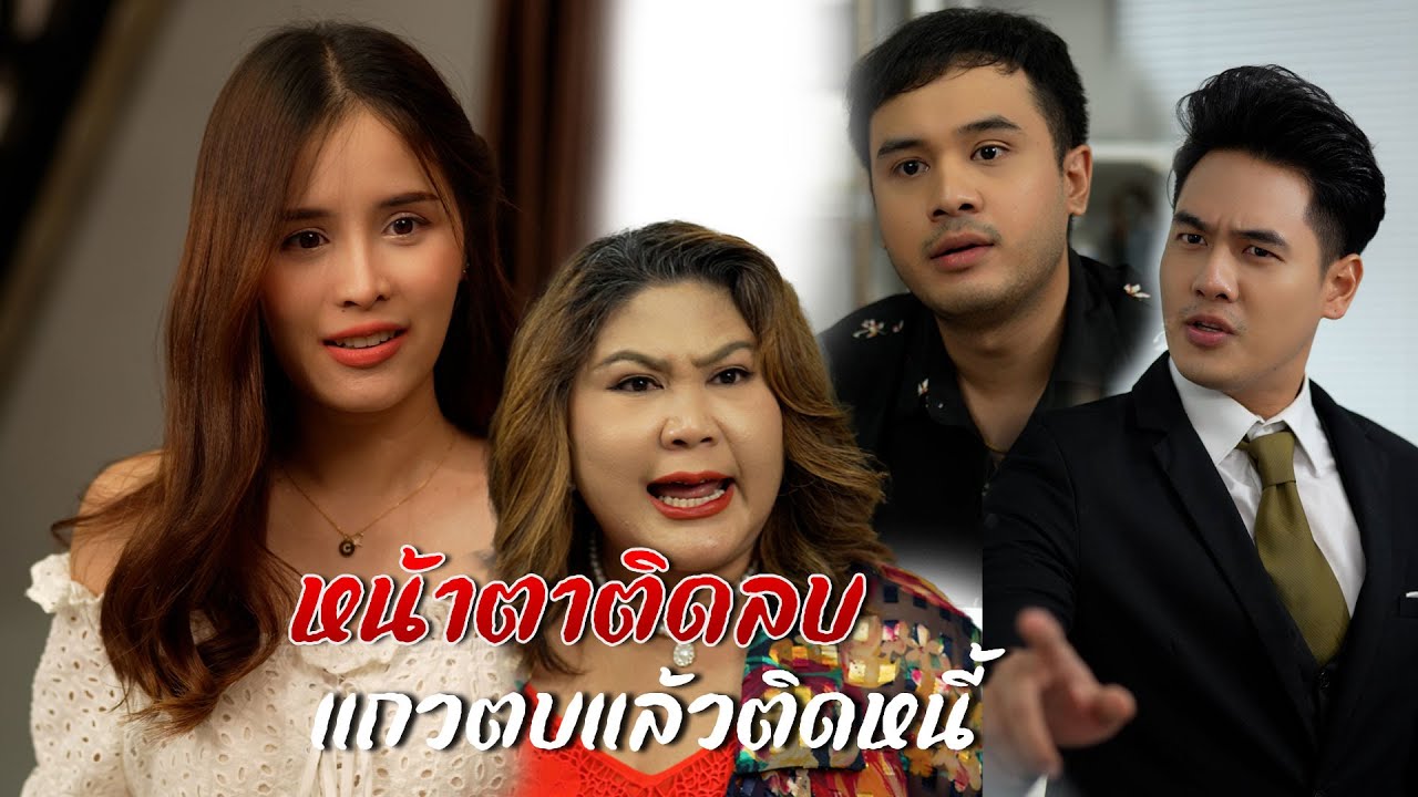 หน้าตาก็ติดลบ แถมยังคบไม่ได้