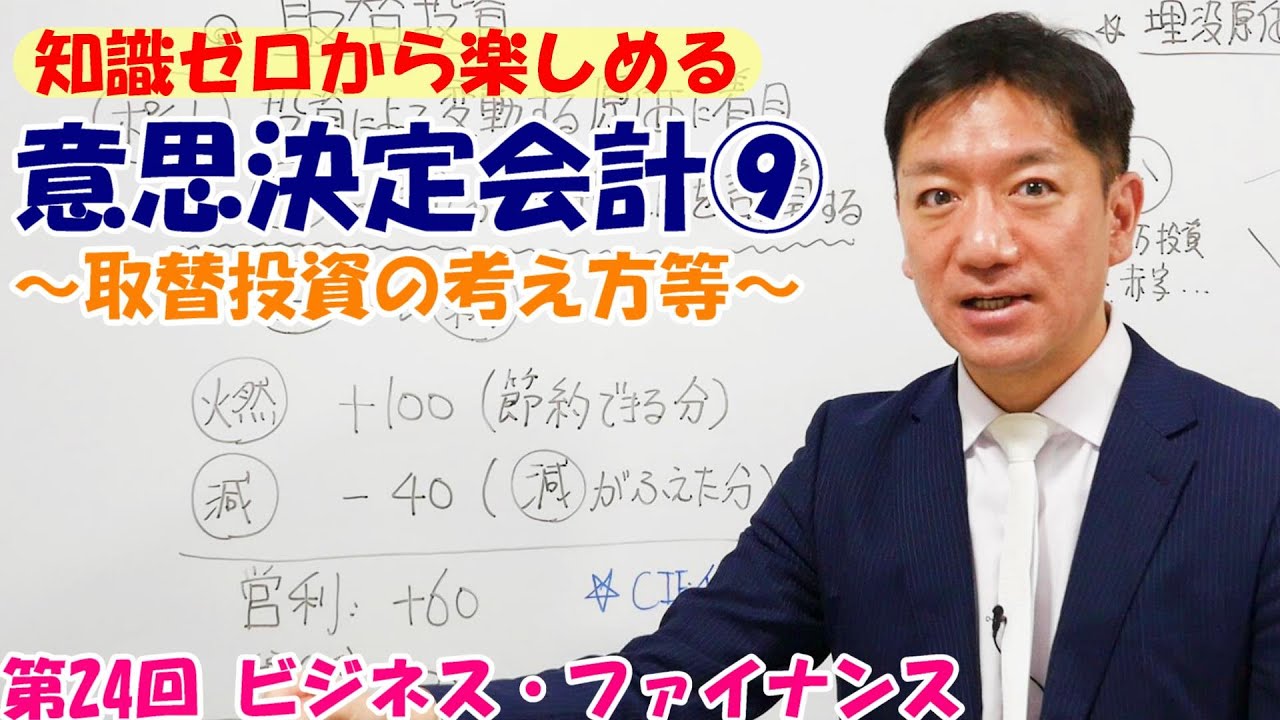 知識ゼロから楽しめる意思決定会計⑨～取替投資の考え方等～【第24回 ビジネス・ファイナンス】