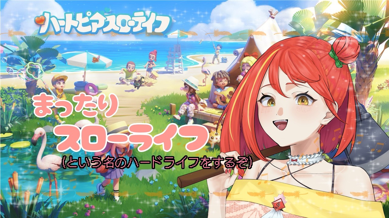 金策で10万集めるまで終わらんぞ！【#ハートピア 】【#ゲーム実況 】