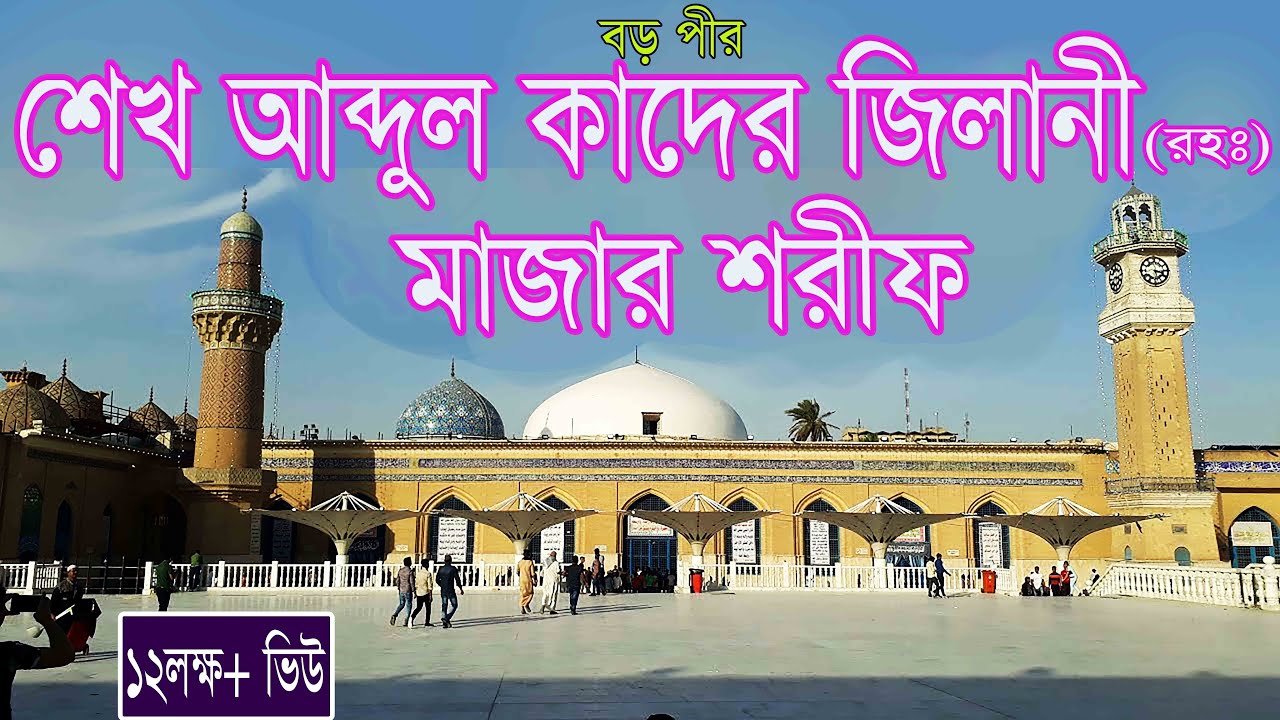 শেখ আব্দুল কাদির জিলানি রহঃ রওজা শরীফ | Sheikh Abdul Qadir Jilani | Majar Jiarat Iraq Baghdad | 2019
