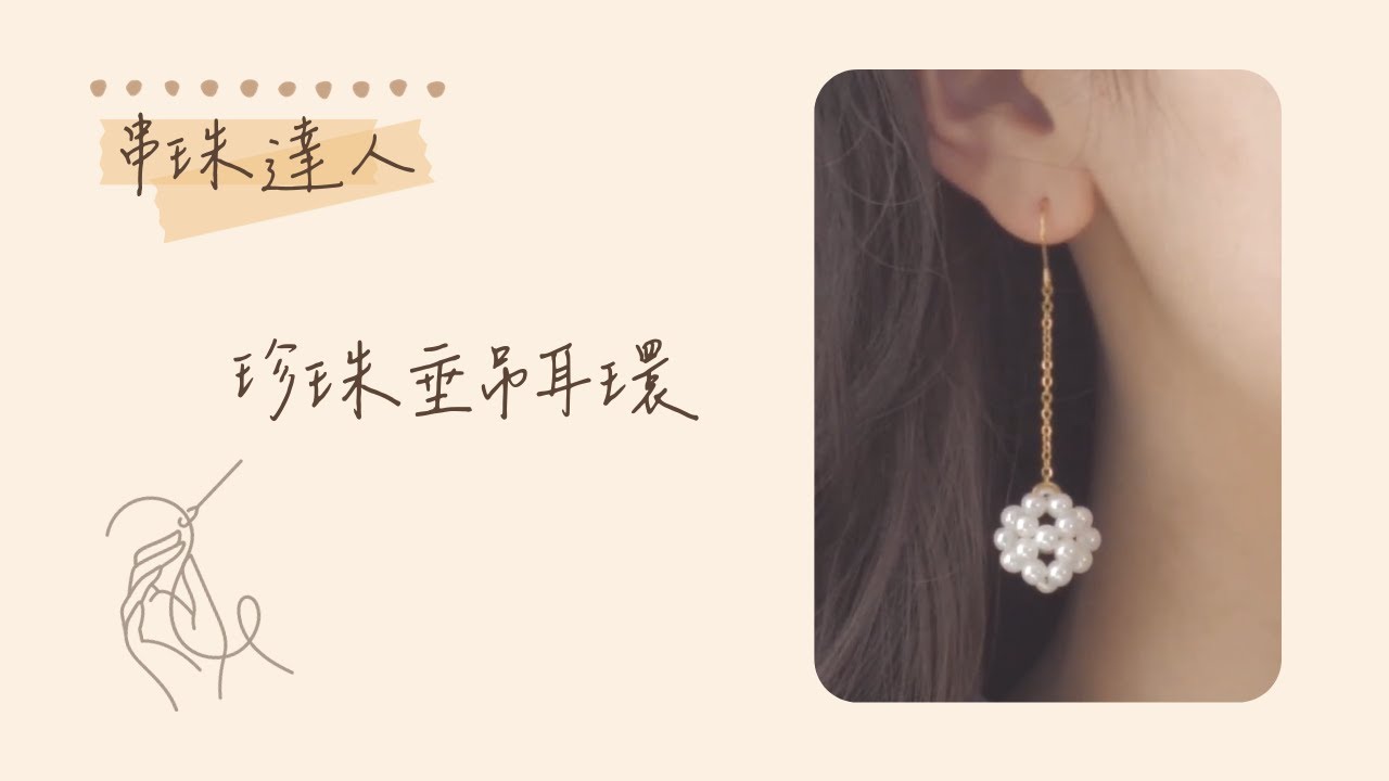 串珠達人 | 珍珠圓球垂吊耳環DIY | 親手做的最閃亮✨