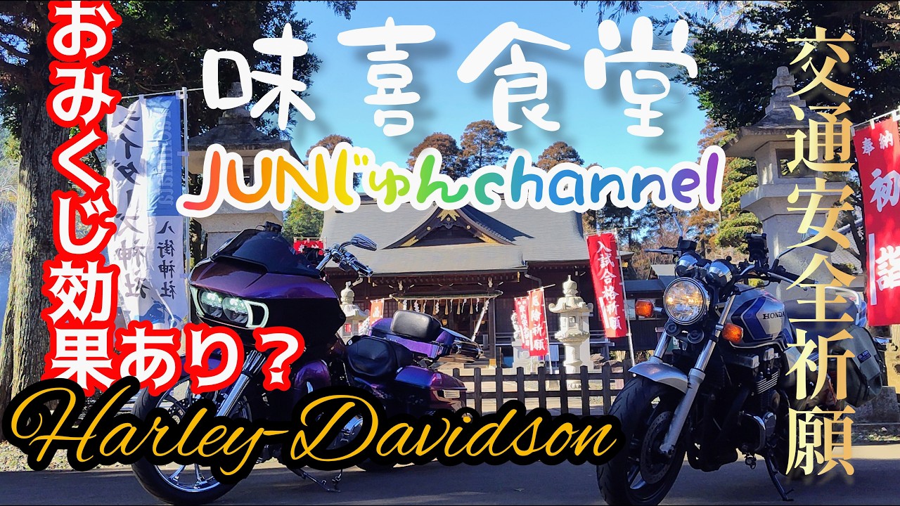 【ハーレーダビッドソン】ボリューム満点‼️おみくじ効果発動⁉️#Harley-Davidson #ハーレーダビッドソン  #ツーリング  #バイク仲間  #オムライス #交通安全祈願  #唐揚げ