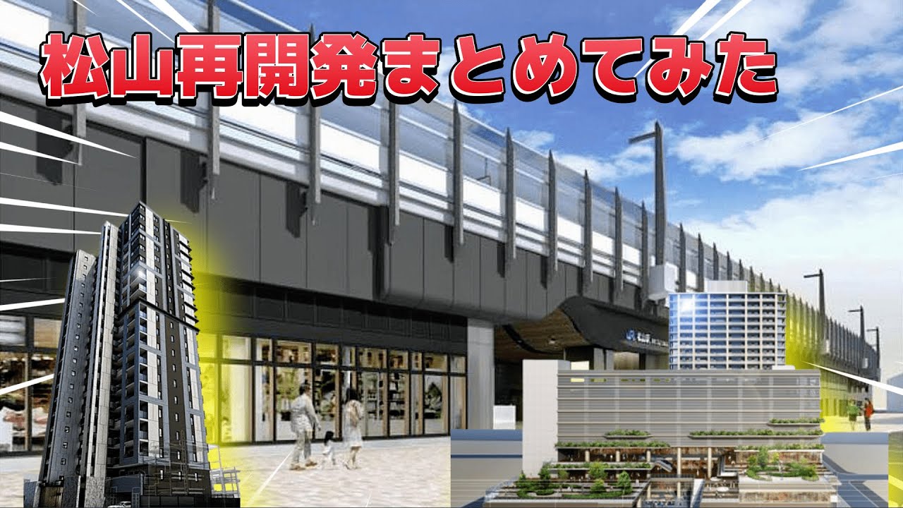 日本再開発シリーズ 松山市の再開発をまとめてみた
