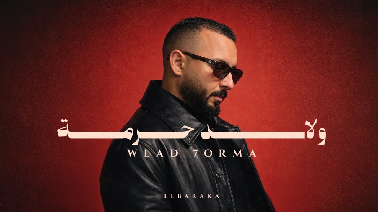 ELBARAKA - WLAD 7ORMA (Official Audio, Prod by ELBARAKA)