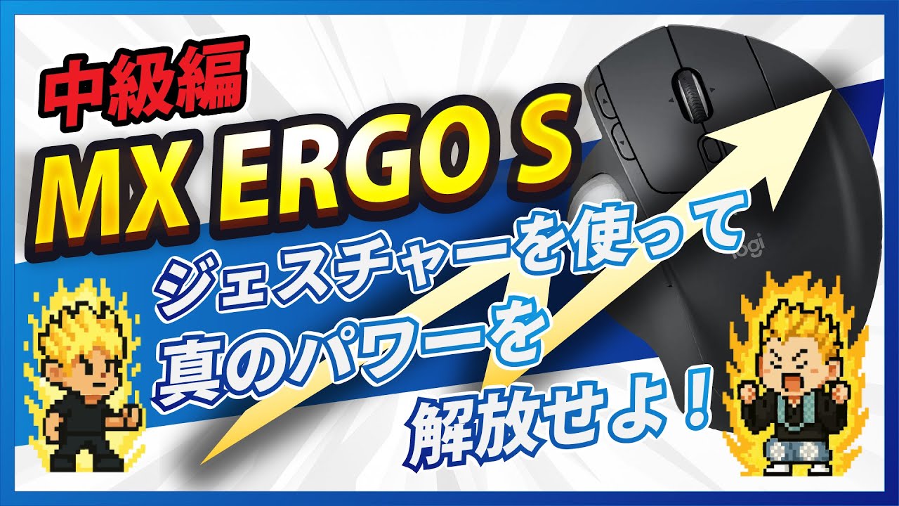 【中級】MX Ergo Sのジェスチャー機能を使いこなせ！仕事が爆速になる「神設定」と覚え方のコツ