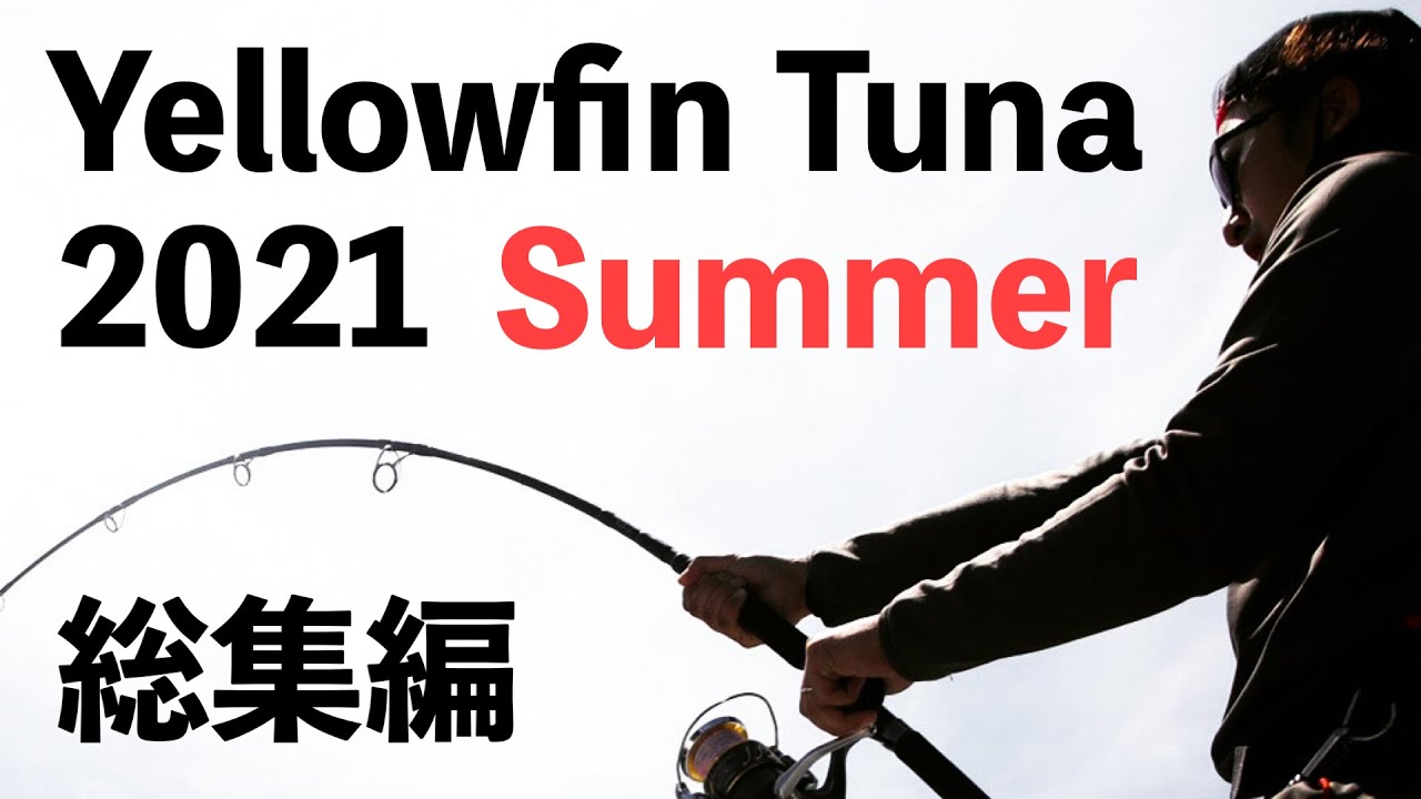 Yellowfintuna Fight from hit～2021夏キハダキャスティング総集編～