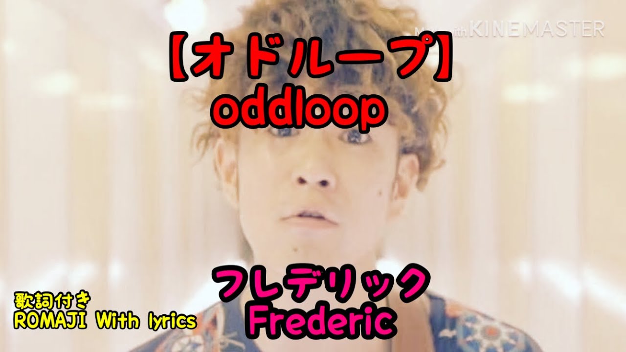 フレデリック【オドループ】歌詞付き  Frederic 【oddloop】 ROMAJI With lyrics