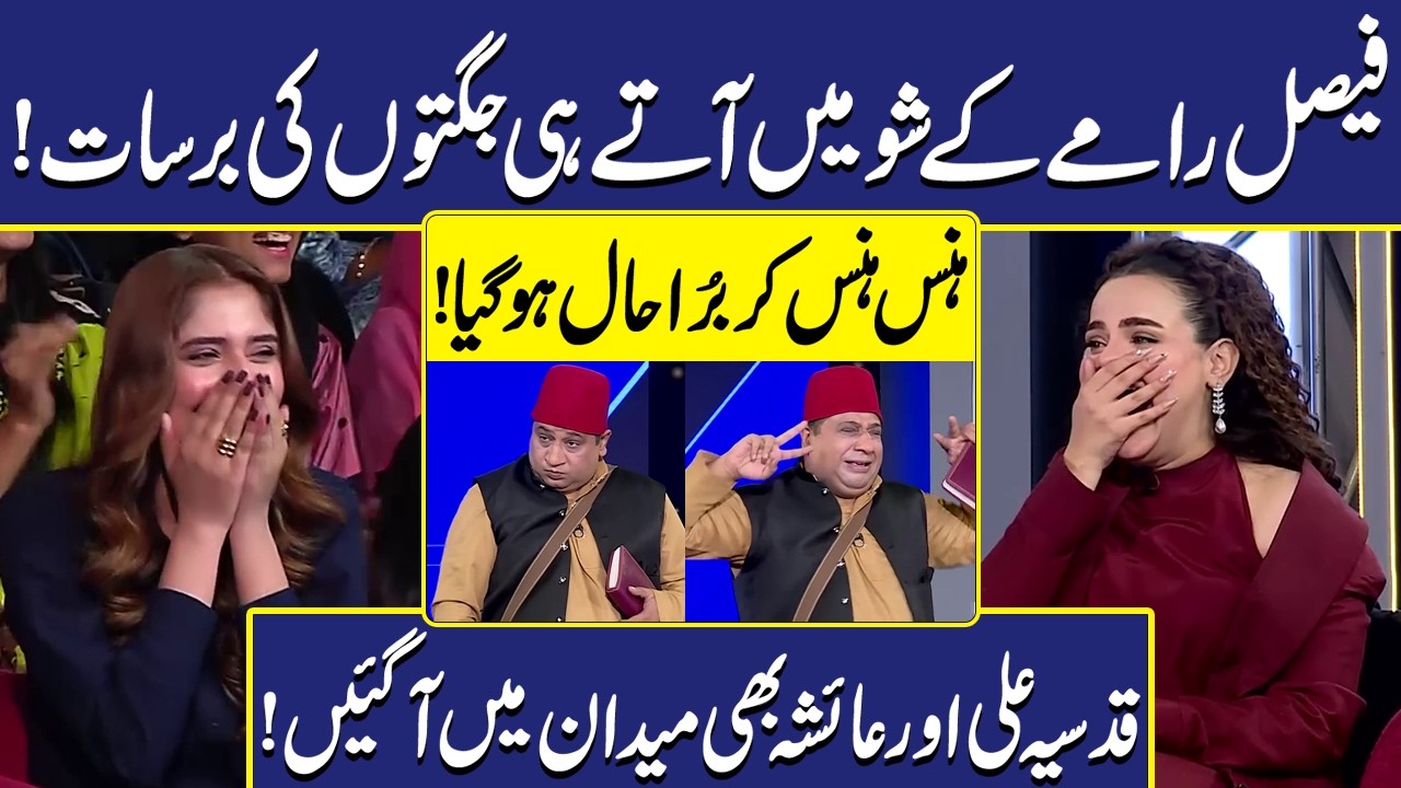 Faisal Ramay Ky Show mein aaty hi jugton ki barsaat | Imran Ashraf | Mazaq Raat