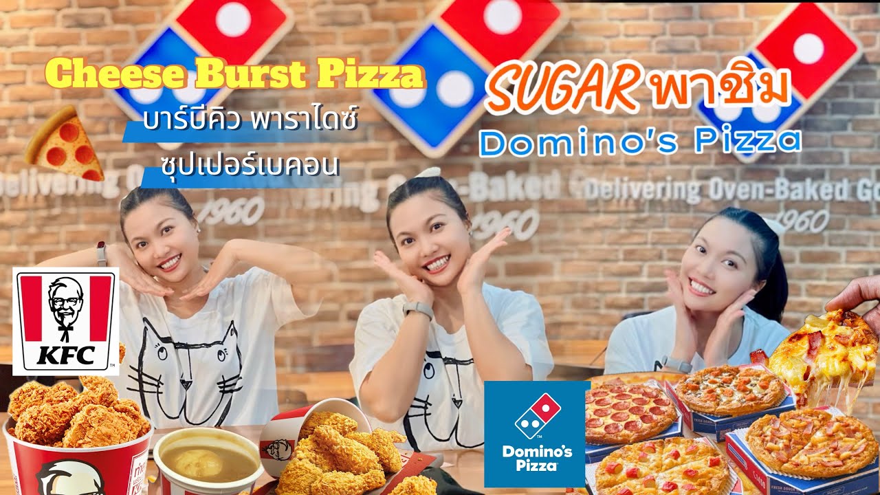 Cheese Burst Pizza พิซซ่าชีสทะลัก by Domino's Pizza เมนูโปรดของ 𝙎𝙐𝙂𝘼𝙍 พาชิม