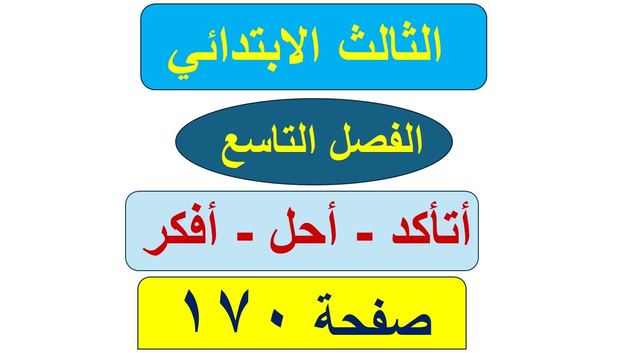 رياضيات الثالث الابتدائي صفحة 170 / قواعد القسمة / أتأكد و أحل وأفكر / الفصل التاسع
