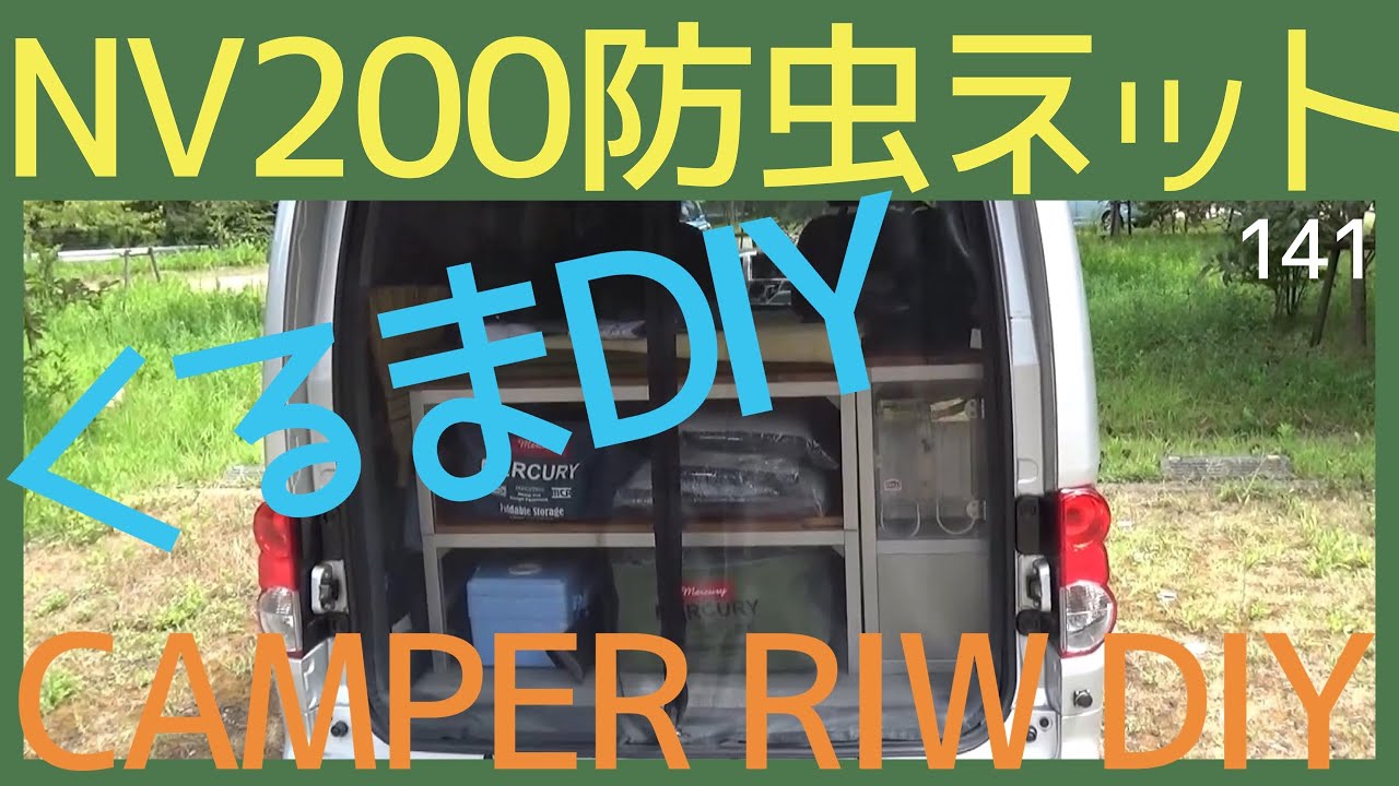 リアゲートが閉めれる専用防虫ネットを愛車RIWに取付/NV200キャンピングカー◍NV200 Camper [Rear Gate] Attach the insect repellent net