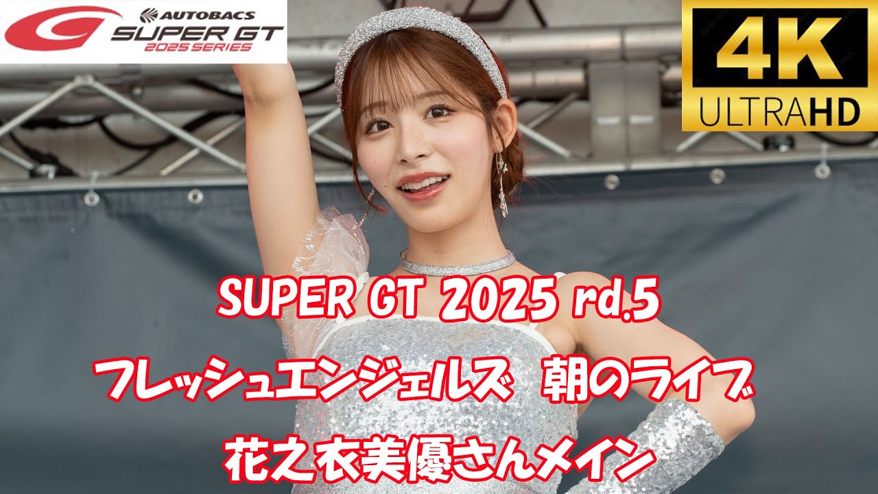 花之衣美優さんがRA卒業(涙)なのでみうしゃんメインで撮影　水瀬琴音　廣川エレナ　橘香恋　花之衣美優　塚越愛実 　SUPER GT 2025 rd.5  レースクイーン　2025/8/23　朝のライブ