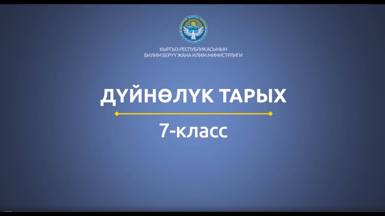 7 класс: Дүйнөлүк тарых// Орто кылымдардагы Америка мамлекеттери