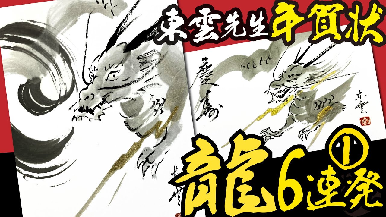 年賀状　龍の絵（カッコイイ❗️4分×４点）◆①東雲画伯の水墨画＜2024年た辰年の干支・龍の年賀状＞絵手紙・はがき絵・簡単な龍のイラスト・水彩画・一筆画・墨絵【絵手紙妙華】