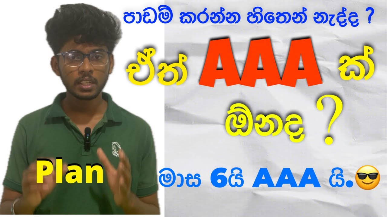 AAA ක් ඕනද😏?  ඒත් පාඩම් කරන්න හිතෙන් නැද්ද? 😖