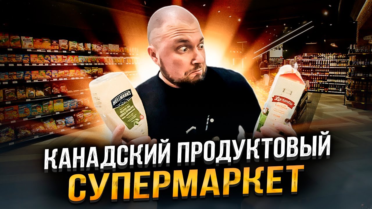 ЦЕНЫ НА ПРОДУКТЫ В КАНАДЕ! МАЙ 2024