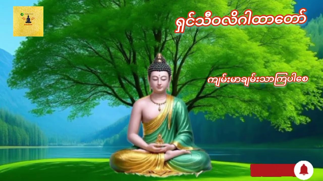ရှင်သီဝလိဂါထာတော်
