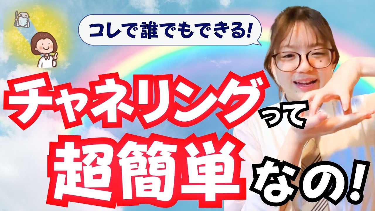 誰でもできるチャネリング！コレさえ知れば世界は激変！？