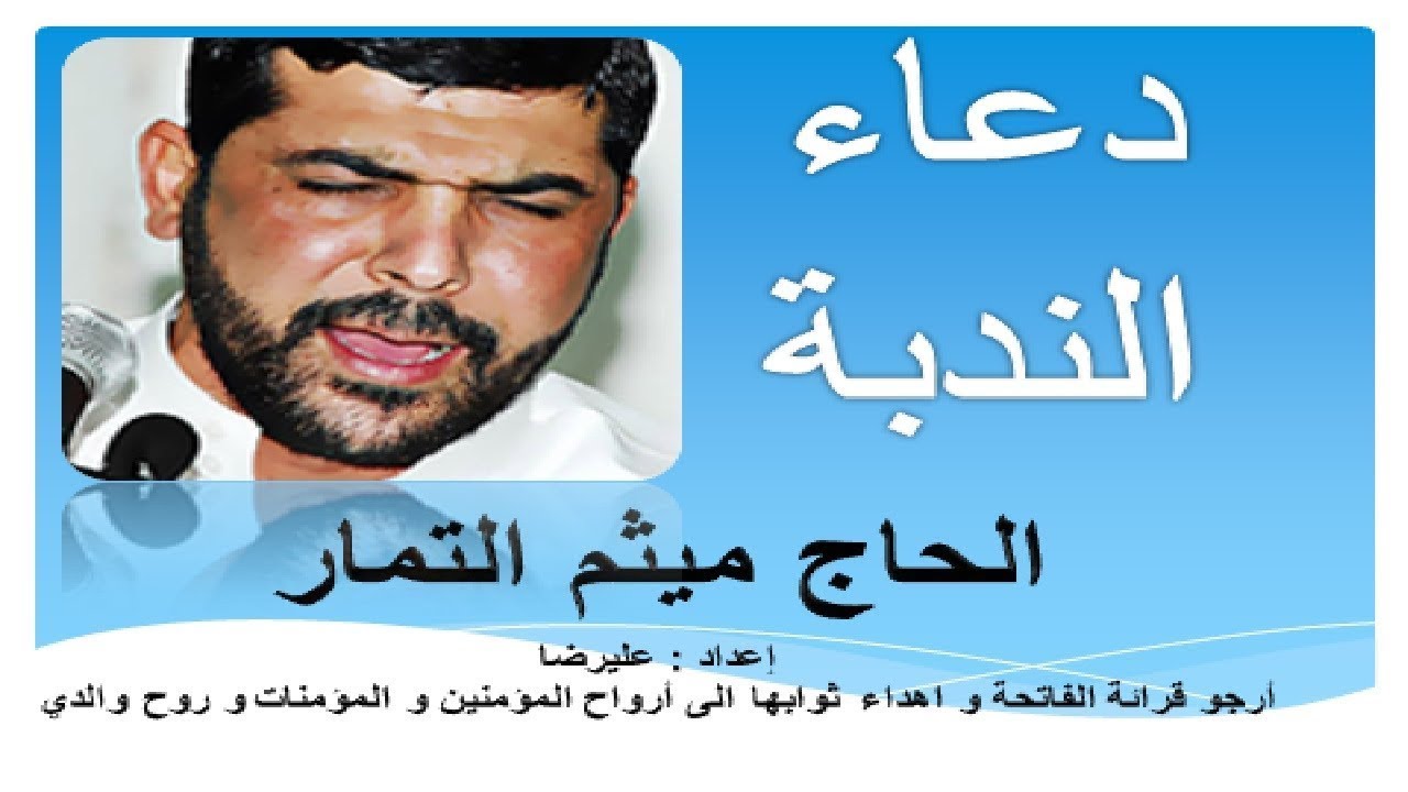 دعاء الندبة  |  ميثم التمار   Dua Nudba