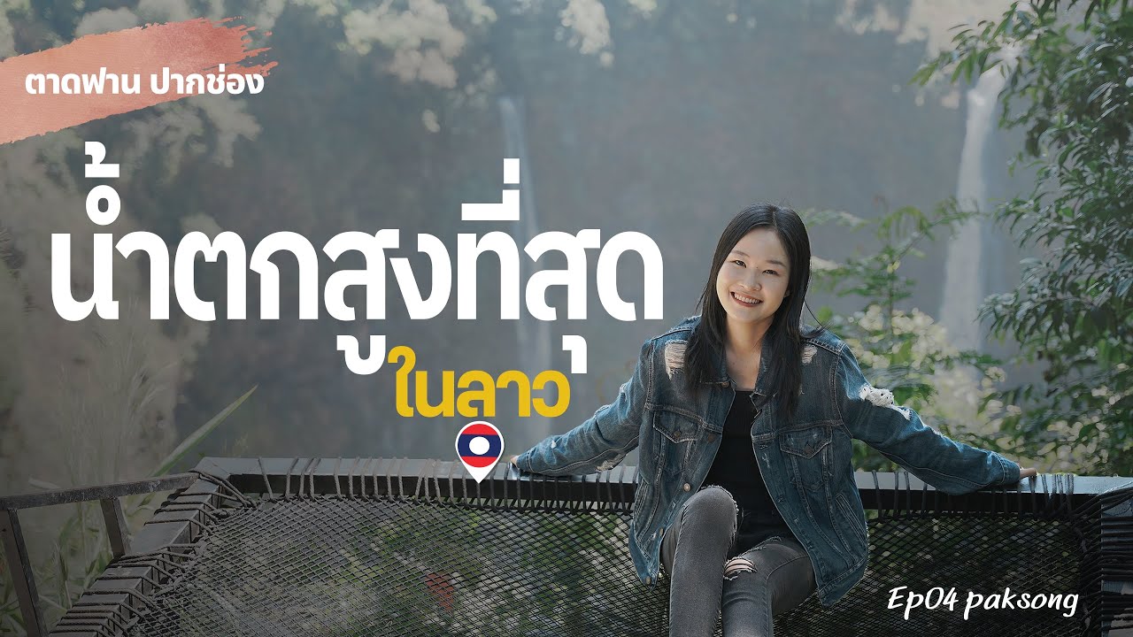 Road trip ไปเที่ยวน้ำตกตาดฟาน เมืองปากช่อง 30 DAYS ADVENTURE EP04. Paksong