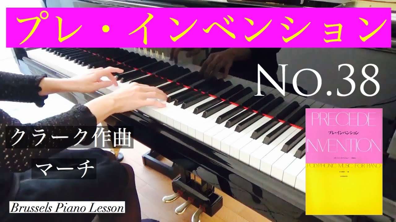 プレ・インベンション 38番 マーチ (クラーク作曲) Marcia (J.Clarke)