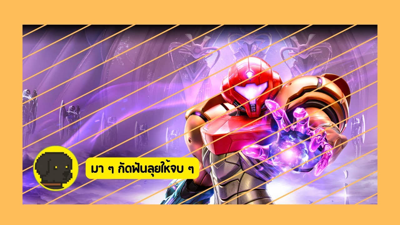 [ฺMetroid Prime 4: Beyond] มา ๆ กัดฟันลุยให้จบ ๆ [Steam] #7
