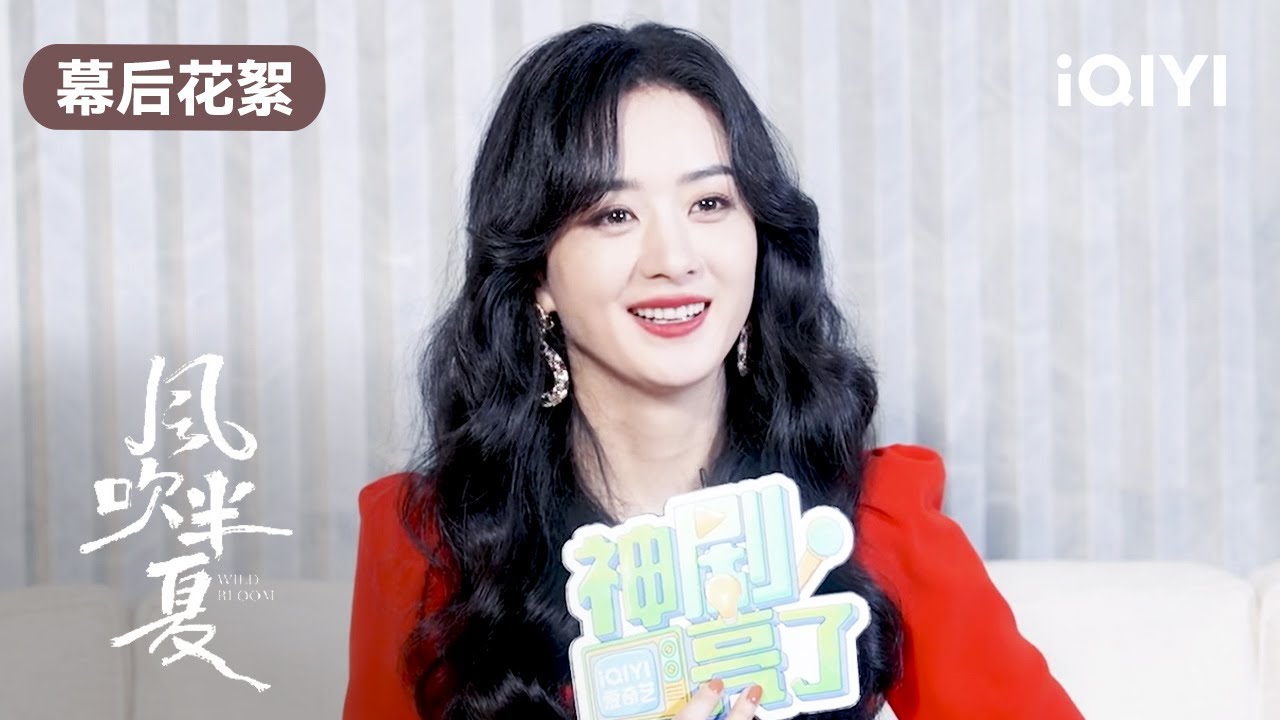 【采访】赵丽颖说许半夏和我一样很直接 在线回应撞衫光头强！ | 风吹半夏 Wild Bloom | 赵丽颖 欧豪 李光洁 | 商战励志剧 | 爱奇艺华语剧场