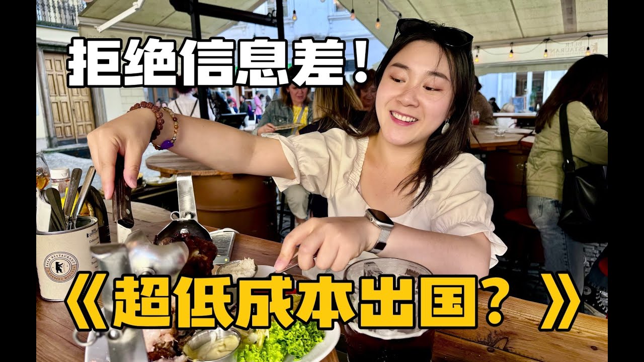 留学太贵？8种低成本出国方式教给你！亲测有效！