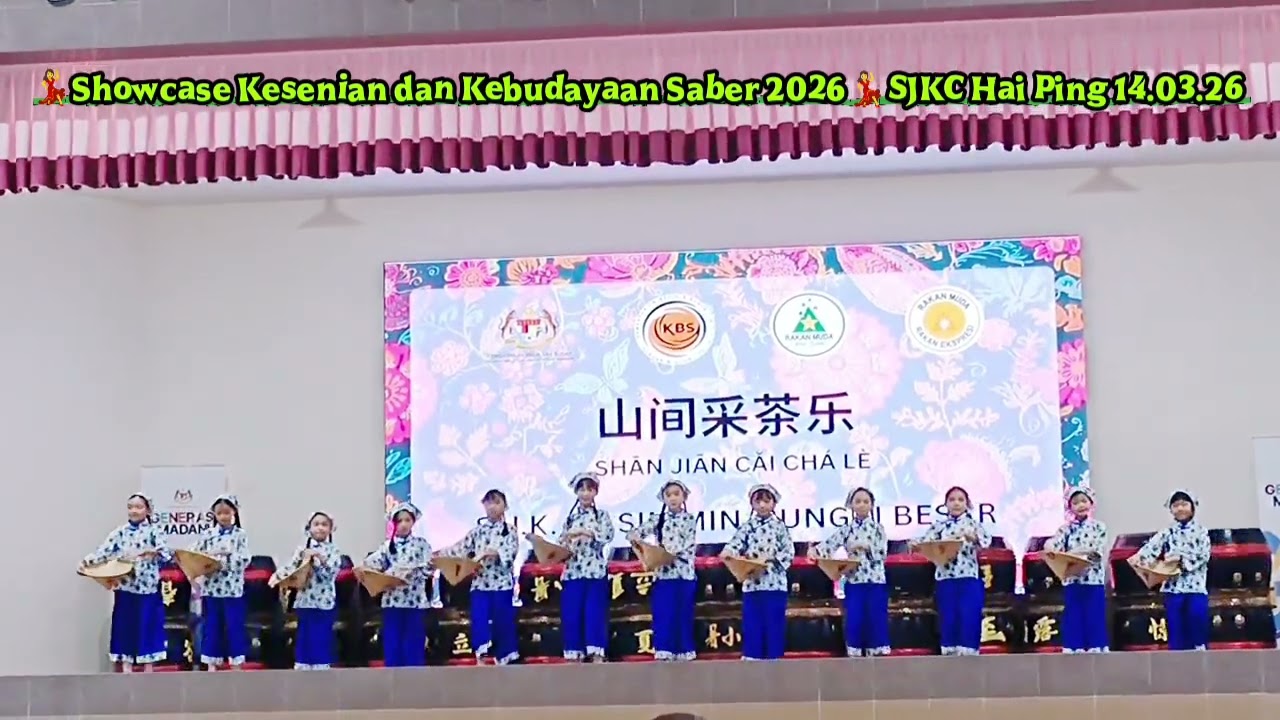 山间采茶乐 14.03.26 #ShowcaseKeseniandanKebudayaan #Saber2026 #ShanJianCaiChaLe 